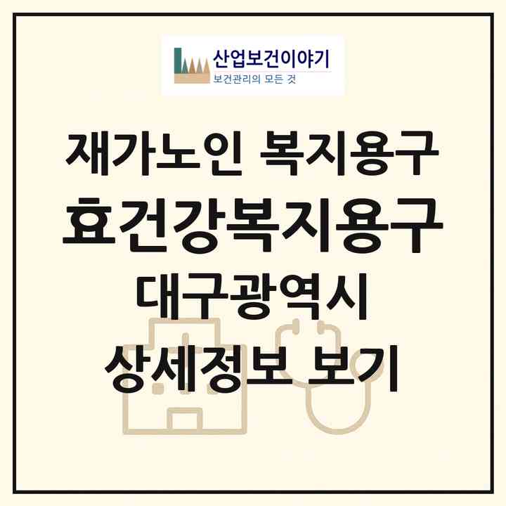 2026 (효)건강복지용구(대구 수성구 만촌동)|재가노인복지시설 복지용구|주소·인력·정원·평가 정보