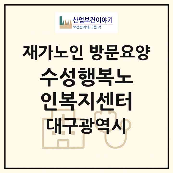 2026 수성행복노인복지센터(대구 수성구 신매동)|재가노인복지시설 방문요양|주소·인력·정원·평가 정보