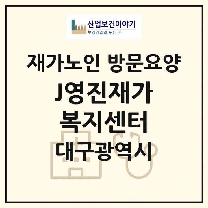 2026 J영진재가복지센터(대구 수성구 지산동)|재가노인복지시설 방문요양|주소·인력·정원·평가 정보