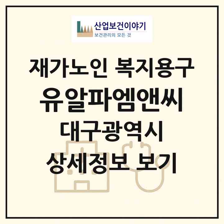 2026 (유)알파엠앤씨(대구 수성구 상동)|재가노인복지시설 복지용구|주소·인력·정원·평가 정보