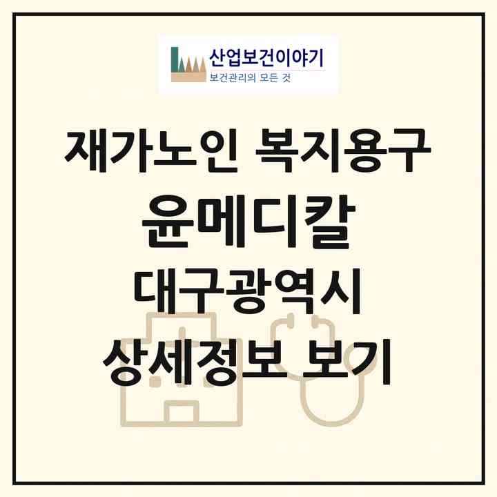 2026 윤메디칼(대구 수성구 신매동)|재가노인복지시설 복지용구|주소·인력·정원·평가 정보