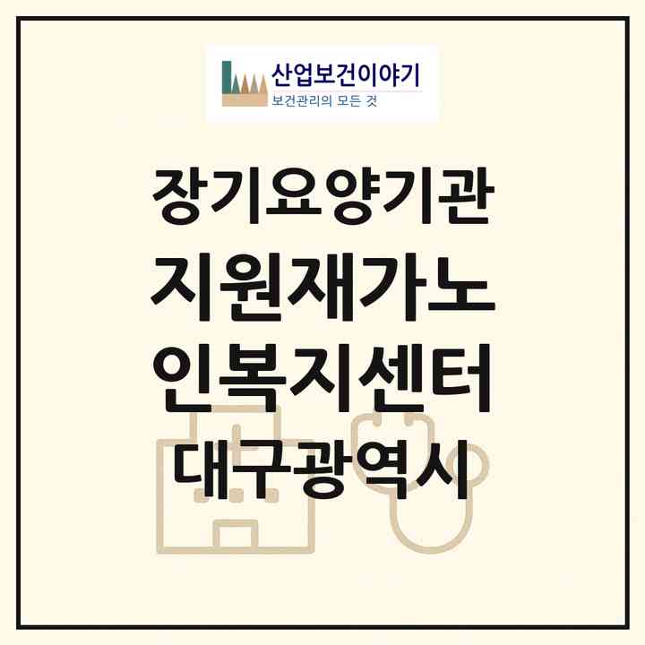 2026 지원재가노인복지센터(대구 수성구 만촌동)|재가노인복지시설(방문목욕·방문요양)|주소·인력·정원·평가 정보