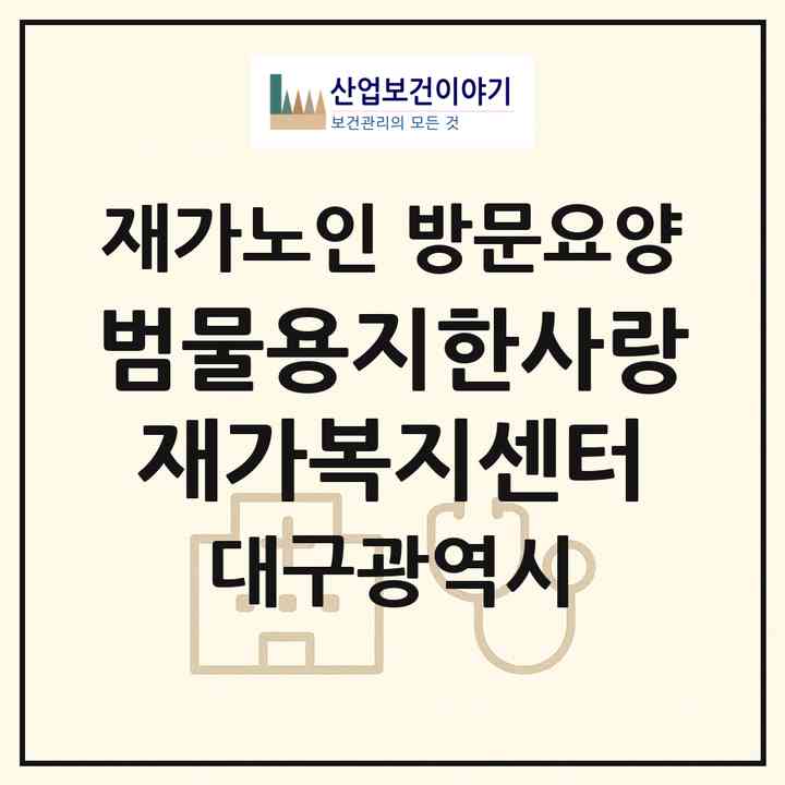 2026 범물용지한사랑재가복지센터(대구 수성구 범물동)|재가노인복지시설 방문요양|주소·인력·정원·평가 정보