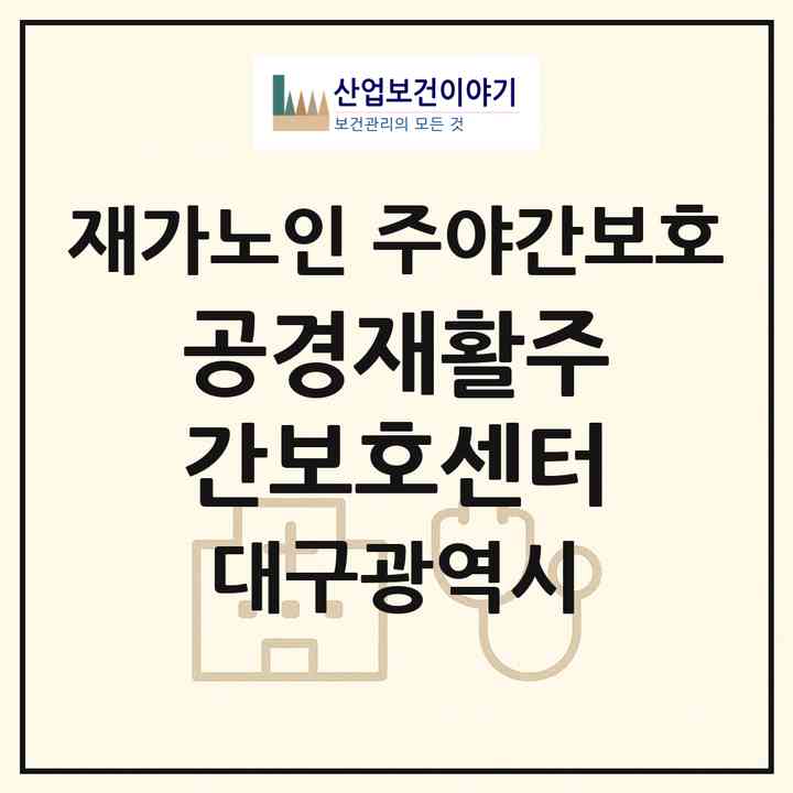 2026 공경재활주간보호센터(대구 수성구 상동)|재가노인복지시설 주야간보호|주소·인력·정원·평가 정보