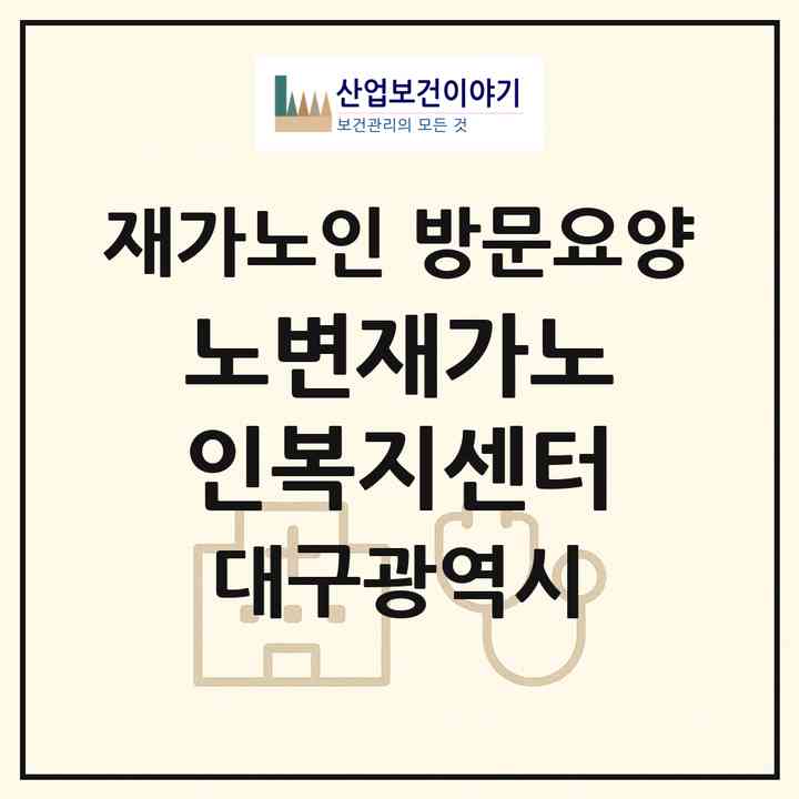 2026 노변재가노인복지센터(대구 수성구 시지동)|재가노인복지시설 방문요양|주소·인력·정원·평가 정보