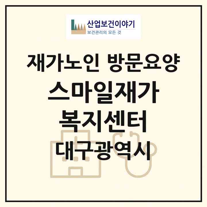 2026 스마일재가복지센터(대구 수성구 신매동)|재가노인복지시설 방문요양|주소·인력·정원·평가 정보