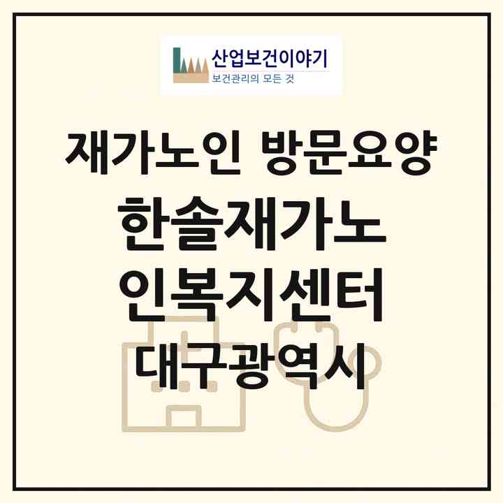 2026 한솔재가노인복지센터(대구 수성구 지산동)|재가노인복지시설 방문요양|주소·인력·정원·평가 정보