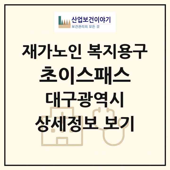 2026 초이스패스(대구 수성구 두산동)|재가노인복지시설 복지용구|주소·인력·정원·평가 정보