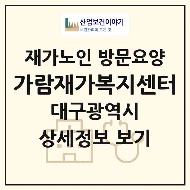 2026 가람재가복지센터(대구 수성구 지산동)|재가노인복지시설 방문요양|주소·인력·정원·평가 정보
