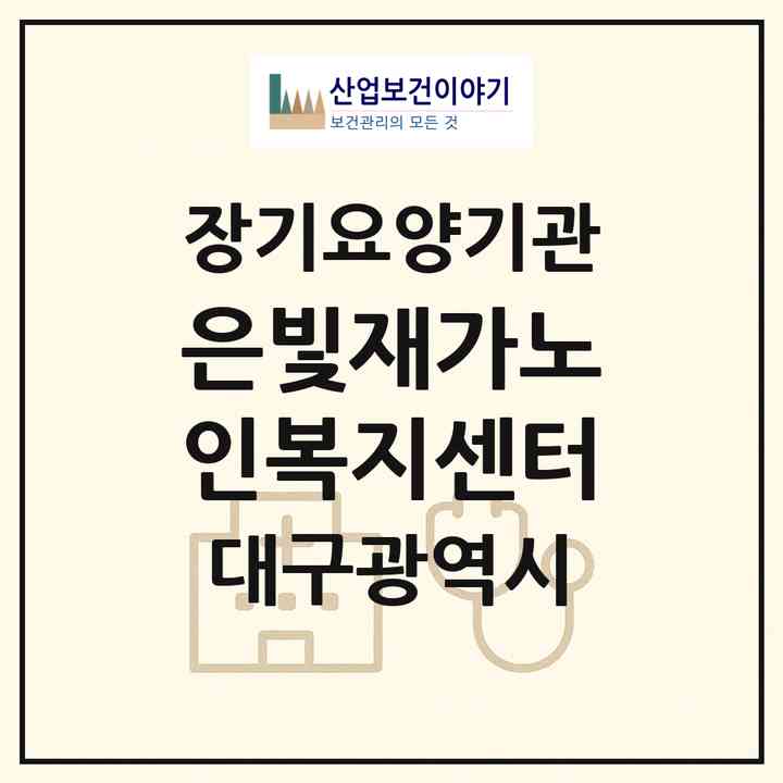 2026 은빛재가노인복지센터(대구 수성구 욱수동)|재가노인복지시설(방문목욕·방문요양)|주소·인력·정원·평가 정보