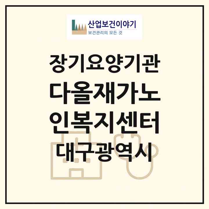 2026 다올재가노인복지센터(대구 수성구 수성동1가)|재가노인복지시설(방문목욕·방문요양)|주소·인력·정원·평가 정보