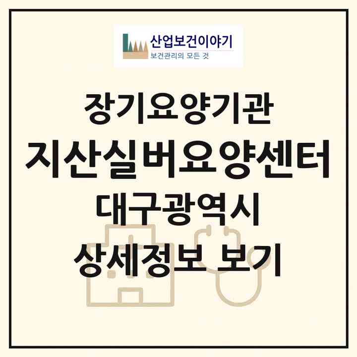 2026 지산실버요양센터(대구 수성구 지산동)|재가노인복지시설(방문요양·주야간보호)|주소·인력·정원·평가 정보