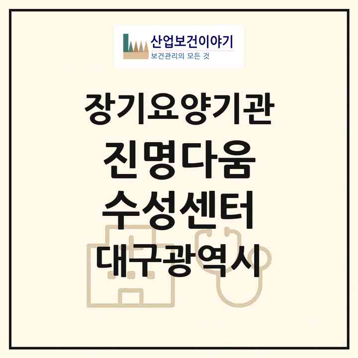 2026 진명다움 수성센터(대구 수성구 신매동)|재가노인복지시설(방문요양·주야간보호)|주소·인력·정원·평가 정보