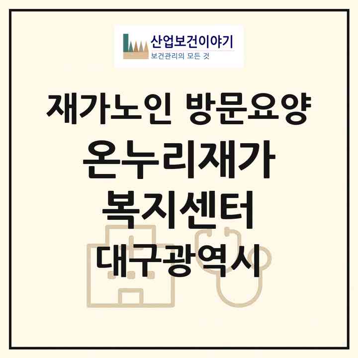 2026 온누리재가복지센터(대구 수성구 지산동)|재가노인복지시설 방문요양|주소·인력·정원·평가 정보