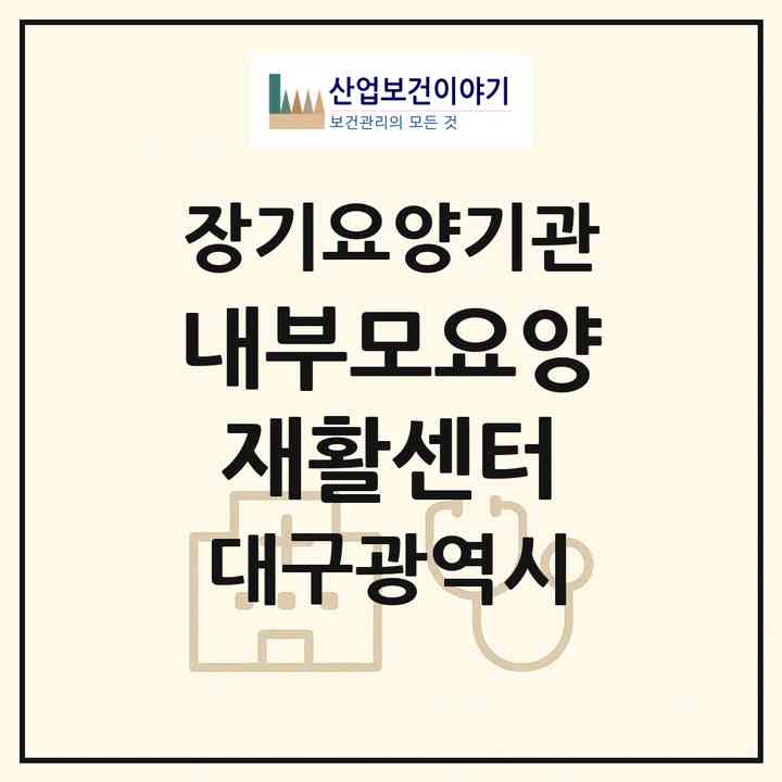 2026 내부모요양재활센터(대구 수성구 연호동)|재가노인복지시설(방문요양·주야간보호)|주소·인력·정원·평가 정보