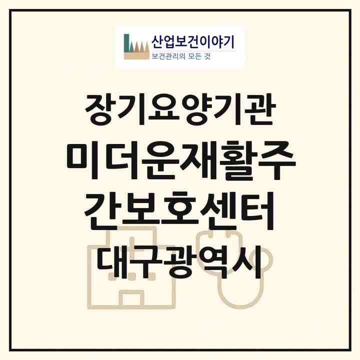 2026 미더운재활주간보호센터(대구 수성구 범물동)|재가노인복지시설(단기보호·주야간보호)|주소·인력·정원·평가 정보