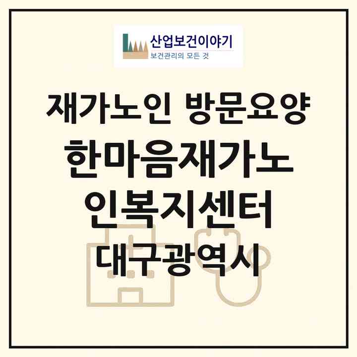 2026 한마음재가노인복지센터(대구 수성구 상동)|재가노인복지시설 방문요양|주소·인력·정원·평가 정보