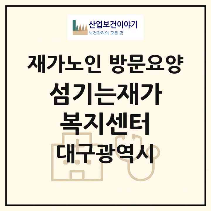 2026 섬기는재가복지센터(대구 수성구 황금동)|재가노인복지시설 방문요양|주소·인력·정원·평가 정보