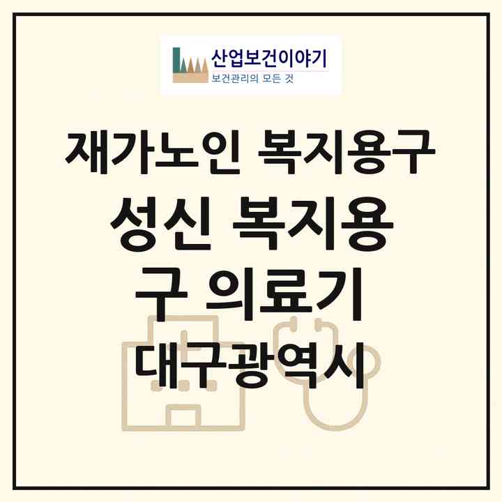 2026 성신 복지용구 의료기(대구 수성구 두산동)|재가노인복지시설 복지용구|주소·인력·정원·평가 정보