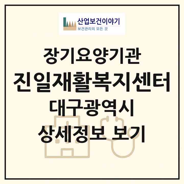 2026 진일재활복지센터(대구 수성구 지산동)|재가노인복지시설(방문요양·주야간보호)|주소·인력·정원·평가 정보