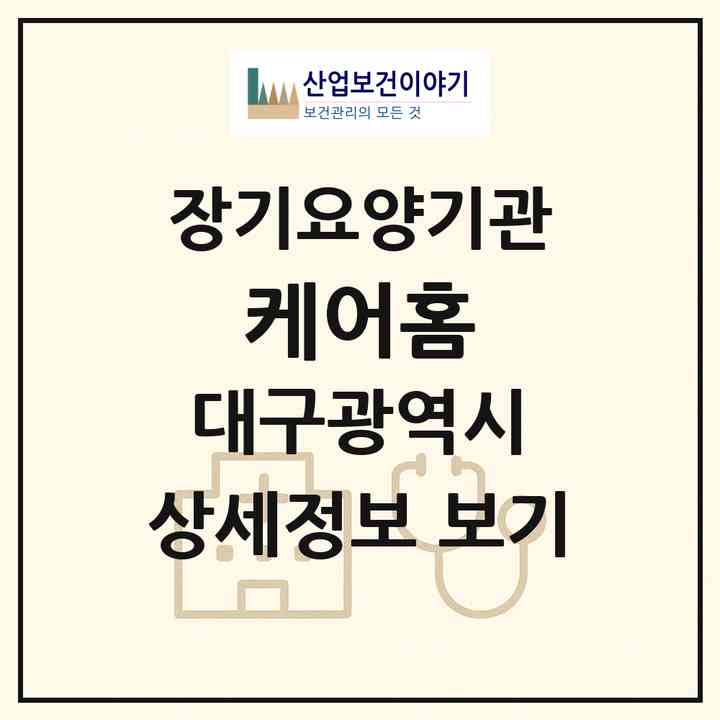 2026 케어홈(대구 수성구 지산동)|재가노인복지시설(방문목욕·방문요양)|주소·인력·정원·평가 정보