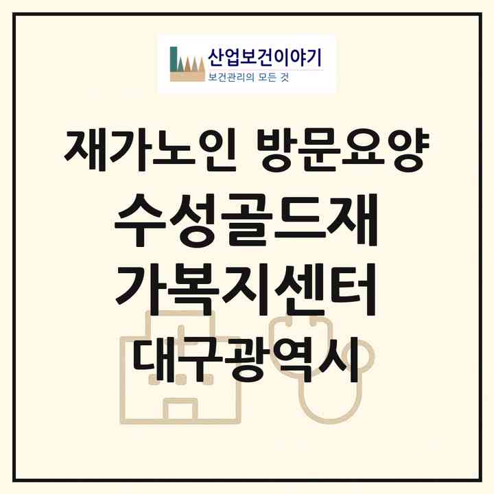 2026 수성골드재가복지센터(대구 수성구 만촌동)|재가노인복지시설 방문요양|주소·인력·정원·평가 정보