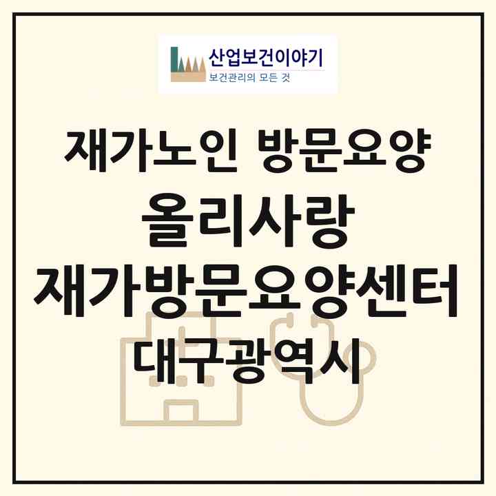 2026 올리사랑 재가방문요양센터(대구 수성구 매호동)|재가노인복지시설 방문요양|주소·인력·정원·평가 정보