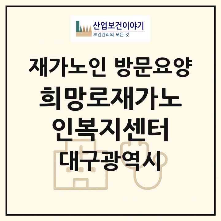 2026 희망로재가노인복지센터(대구 수성구 황금동)|재가노인복지시설 방문요양|주소·인력·정원·평가 정보