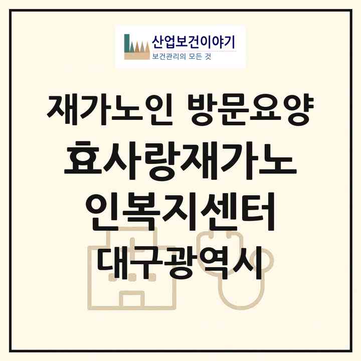 2026 효사랑재가노인복지센터(대구 수성구 만촌동)|재가노인복지시설 방문요양|주소·인력·정원·평가 정보