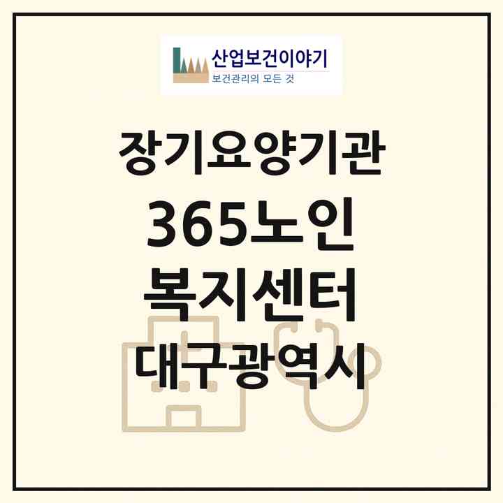 2026 365노인복지센터(대구 수성구 황금동)|재가노인복지시설(방문목욕·방문요양)|주소·인력·정원·평가 정보