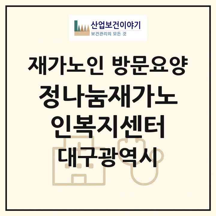 2026 정나눔재가노인복지센터(대구 수성구 시지동)|재가노인복지시설 방문요양|주소·인력·정원·평가 정보