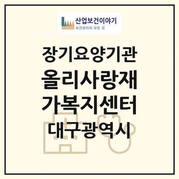 2026 올리사랑재가복지센터(대구 수성구 상동)|재가노인복지시설(방문목욕·방문요양)|주소·인력·정원·평가 정보