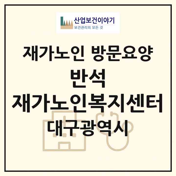 2026 반석 재가노인복지센터(대구 수성구 시지동)|재가노인복지시설 방문요양|주소·인력·정원·평가 정보