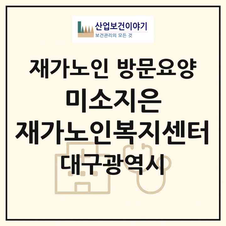 2026 미소지은 재가노인복지센터(대구 수성구 지산동)|재가노인복지시설 방문요양|주소·인력·정원·평가 정보