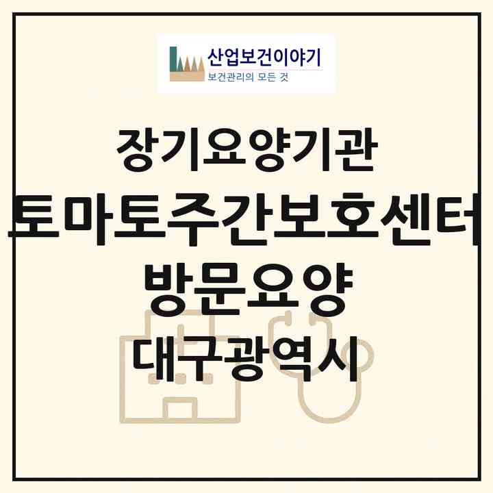2026 토마토주간보호센터 방문요양(대구 수성구 만촌동)|재가노인복지시설(방문요양·주야간보호)|주소·인력·정원·평가 정보