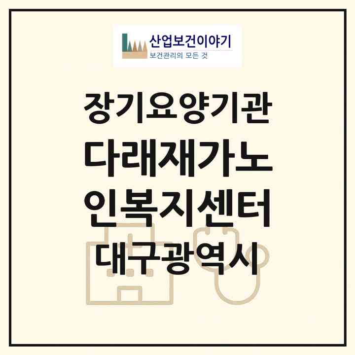 2026 다래재가노인복지센터(대구 수성구 만촌동)|재가노인복지시설(방문목욕·방문요양)|주소·인력·정원·평가 정보