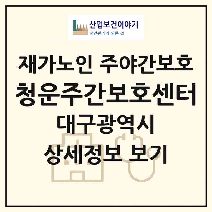 2026 청운주간보호센터(대구 수성구 사월동)|재가노인복지시설 주야간보호|주소·인력·정원·평가 정보