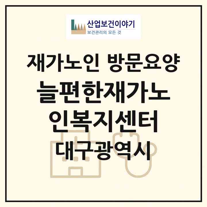 2026 늘편한재가노인복지센터(대구 수성구 시지동)|재가노인복지시설 방문요양|주소·인력·정원·평가 정보