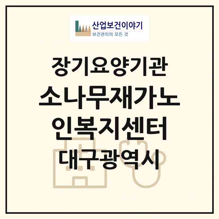 2026 소나무재가노인복지센터(대구 수성구 황금동)|재가노인복지시설(방문목욕·방문요양)|주소·인력·정원·평가 정보