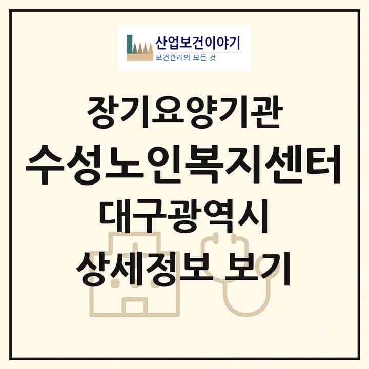2026 수성노인복지센터(대구 수성구 범어동)|재가노인복지시설(방문요양·주야간보호)|주소·인력·정원·평가 정보