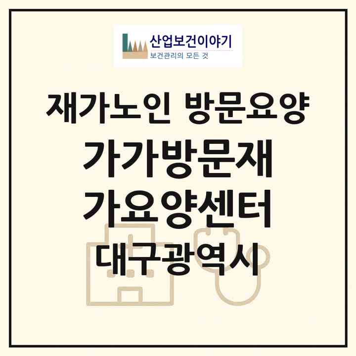 2026 가가방문재가요양센터(대구 수성구 매호동)|재가노인복지시설 방문요양|주소·인력·정원·평가 정보