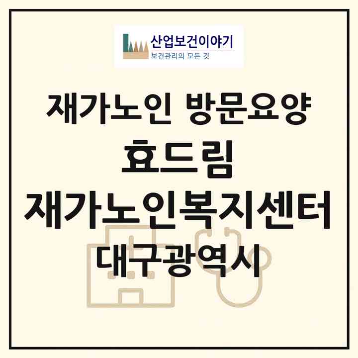 2026 효드림 재가노인복지센터(대구 수성구 지산동)|재가노인복지시설 방문요양|주소·인력·정원·평가 정보