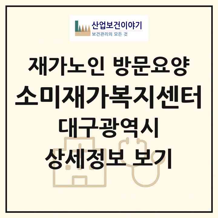 2026 소미재가복지센터(대구 수성구 지산동)|재가노인복지시설 방문요양|주소·인력·정원·평가 정보
