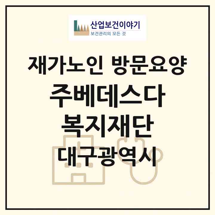 2026 (주)베데스다복지재단(대구 수성구 범어동)|재가노인복지시설 방문요양|주소·인력·정원·평가 정보