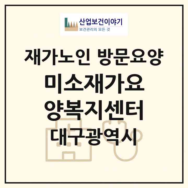 2026 미소재가요양복지센터(대구 수성구 범어동)|재가노인복지시설 방문요양|주소·인력·정원·평가 정보
