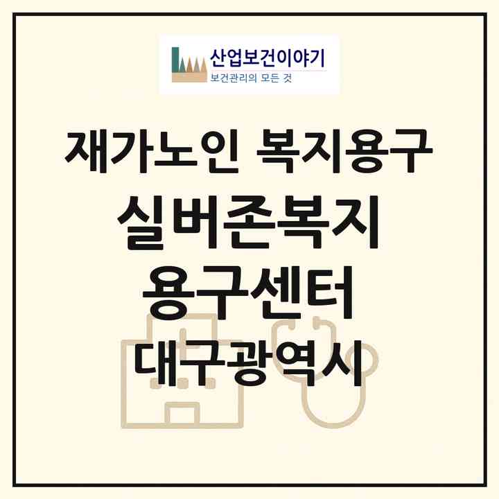 2026 실버존복지용구센터(대구 수성구 매호동)|재가노인복지시설 복지용구|주소·인력·정원·평가 정보
