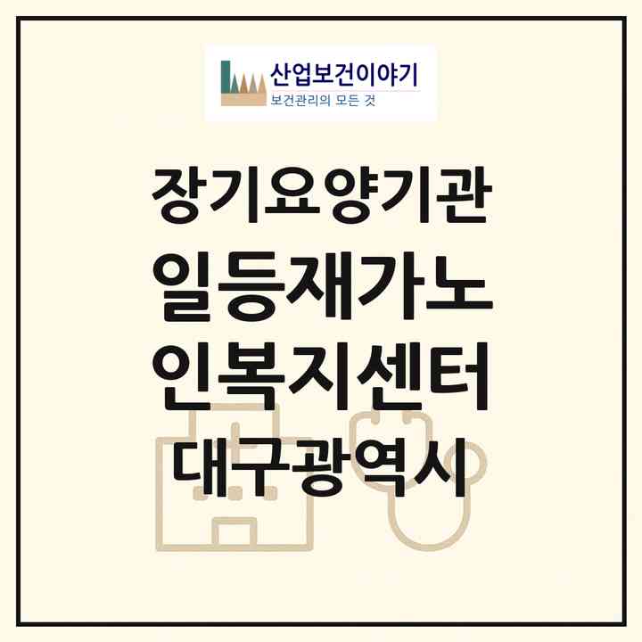 2026 일등재가노인복지센터(대구 수성구 수성동1가)|재가노인복지시설(방문목욕·방문요양)|주소·인력·정원·평가 정보
