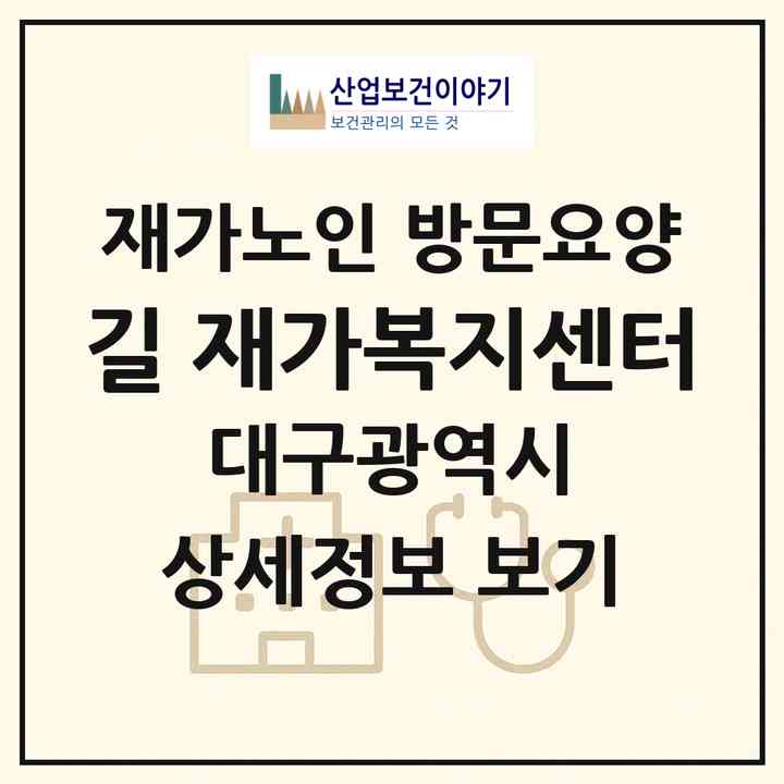 2026 길 재가복지센터(대구 수성구 범물동)|재가노인복지시설 방문요양|주소·인력·정원·평가 정보