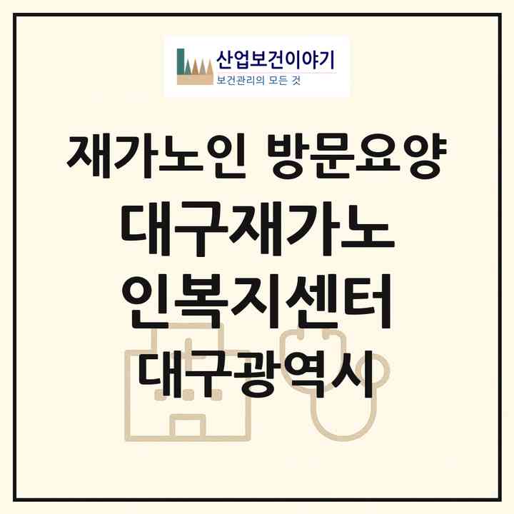 2026 대구재가노인복지센터(대구 수성구 만촌동)|재가노인복지시설 방문요양|주소·인력·정원·평가 정보