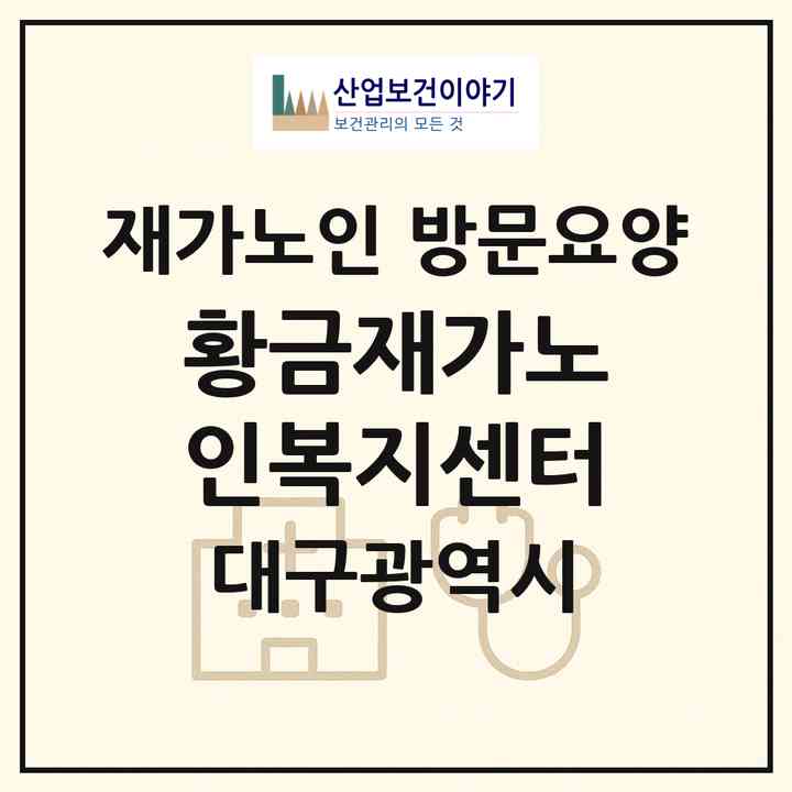 2026 황금재가노인복지센터(대구 수성구 황금동)|재가노인복지시설 방문요양|주소·인력·정원·평가 정보